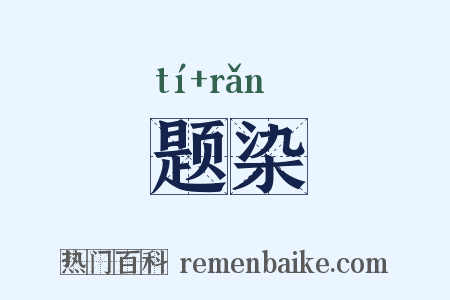 题染是什么意思的图片